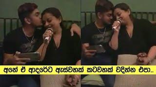 ඒ ආදරේට නම් ඇස්වහක් කටවහක් වදින්න එපා..