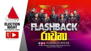⁣රාවනා  Ravana  Sirasa Tv Election Night Musical Show  FLASHBACK OFFICIAL