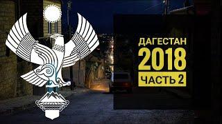 Дагестан 2018 часть 2. Дербент.