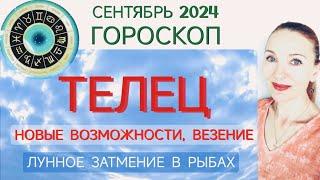  ТЕЛЕЦ СЕНТЯБРЬ 2024 ГОРОСКОП НА МЕСЯЦ  НОВЫЕ ВОЗМОЖНОСТИ И ВЕЗЕНИЕ