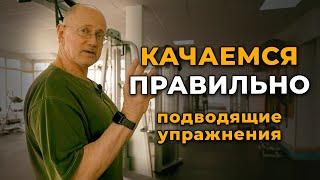 Как тренироваться в зале правильно? Подводящие упражнения обязательны