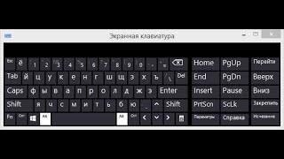 Экранная клавиатура в Windows 8