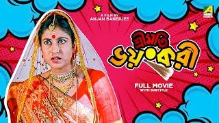 Sreemati Bhayankari - Bengali Full Movie  Chiranjeet Chakraborty  Satabdi Roy  Tapas Paul