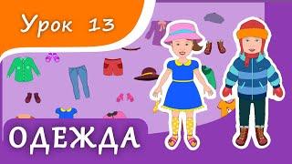 Учим предметы ОДЕЖДЫ. Урок 13. Одежда для малышей. Развивающее видео для детей раннее развитие
