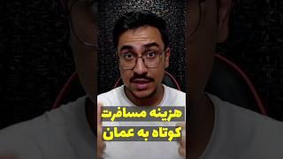 زندگی کردن با زنده موندن تو عمان فرق میکنه