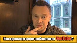 Андрей Данилевич рассказал как начать вести свой канал в YouTube