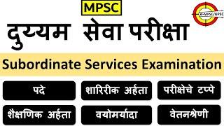 MPSC PSI STI ASO Exam Pattern   दुय्यम सेवा परीक्षा पद्धती