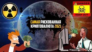 САМАЯ РИСКОВАННАЯ КРИПТОВАЛЮТА В МАЕ 2021 ГОТОВИТСЯ ПОЙТИ НА 20Х УЖЕ ЭТИМ ЛЕТОМ ЗАКУПИСЬ ДО ПАМПА