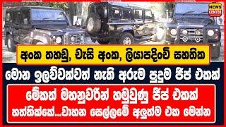 අංක තහඩු චැසි අංක ලියාපදිංචි සහතික නැති අරුම පුදුම ජීප් එකක්  මේකත් මහනුවරින් හමුවුණු ජීප් එකක්