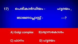 ഈസിയല്ലാത്ത 20 ചോദ്യങ്ങൾ  SCERT ONLY  Bio&പൊതുജനാരോഗ്യം