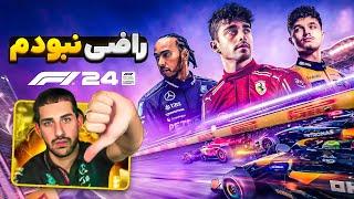 F1 24   بالاخره اومد  بد بود؟