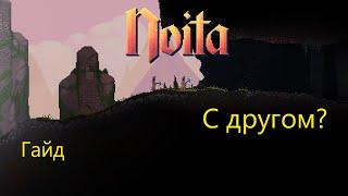 Новый мультиплеер noita entangled worlds для игры по сети в Noita +гайд Steam версия #coop #кооп