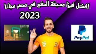 افضل فيزا في مصرتجربتي مع فيزا البنك الأهلي مسبقة الدفع و بطاقة الحوالات - 2023  NBE Prepaid Visa