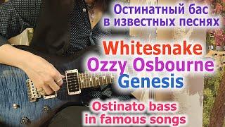 Остинатный бас в известных песняхOstinato bass in famous songs