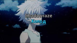 Shadowraze - Холод текст песни