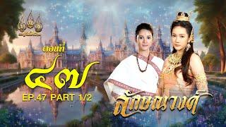 ลักษณวงศ์ 2567 -  ตอนที่ 47 12 ช่วงแรก 7 กันยายน  2567 EP.47 PART 1