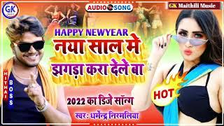 धर्मेन्द्र निरमलीया का नया साल का गाना  नया साल में झगड़ा करा देले बा dharmendar nirmaliya ka gana