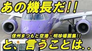 FDA みんなが知らないあの機長 信州まつもと空港