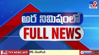 అర నిమిషంలో FULL NEWS  Top News Stories  Speed News - TV9