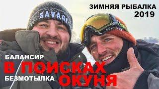 ПОИЩЕМ ОКУНЯ... Зимняя Рыбалка 2019. В ГЛУХОЗИМЬЕ С БАЛАНСИРОМ И БЕЗМОТЫЛКОЙ. Февраль.