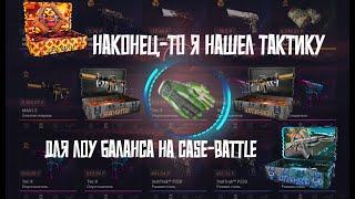 ЛУЧШАЯ ТАКТИКА ДЛЯ ЛОУ БАЛАНСА на CASE-BATTLE кейс батл ТАКТИКА ДЛЯ ОКУПА