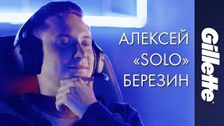 Gillette x Алексей «Solo» Березин Все Пройдет Гладко