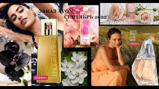 Второй заказ AvonСентябрь 2022Новинки AttractionБонус за рубльАкция в AVON ON