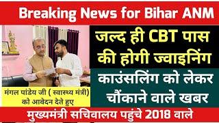 बिहार anm 10709 में क्वालिफाइड पहुंचे स्वास्थ्य विभाग तो 2018 वालें पहुंचे मुख्यमंत्री सचिवालय #anm