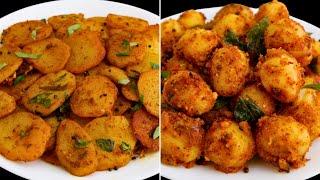 2 விதமான உருளைக்கிழங்கு வறுவல்   Simple Potato Fry Recipe in Tamil  Potato Fry for Rice  Sidedish