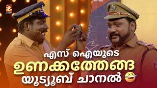 എസ്‌ ഐയുടെ ഉണക്കതേങ്ങ യൂട്യൂബ് ചാനൽ  #Vintagecomedy  COMEDY MASTERS  Malayalam Comedy Show  Fun