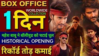 Guntur Kaaram Box office collection Mahesh Babu Guntur Kaaram 1st Day Collection worldwide