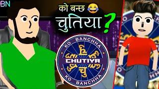 को बन्छ चुतिया ?  Ko Banchha Chutiyaa ?  KBC Nepal  Nepali Comedy Video  The BN Creation