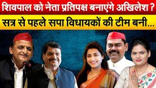 Shivpal Yadav  को नेता प्रतिपक्ष बनाएंगे Akhilesh ? सत्र से पहले सपा विधायकों की टीम बनी…