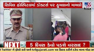 2 Doctor 1 Nursing staff injured in attack in Junagadh complaint against eight  TV9Gujarati