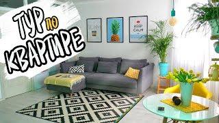 ТУР ПО КВАРТИРЕ 2018  ROOM TOUR