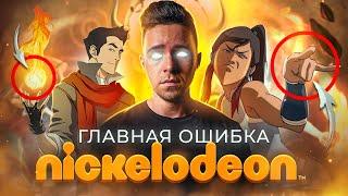 АВАТАР ЛЕГЕНДА О КОРРЕ - ГЛАВНАЯ ОШИБКА NICKELODEON  Часть первая