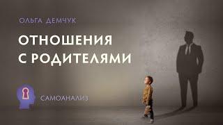 Отношения с родителями. Самоанализ