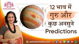 12 भाव में गुरु और कुछ अनसुने Predictions  Jupiter and predictions 