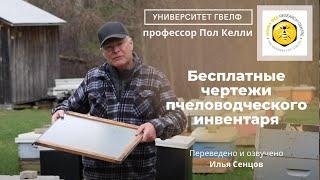 Бесплатные чертежи пчеловодческого инвентаря от Пола Келли Университет Гвелфа Канада