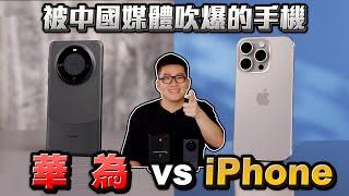 被中國媒體吹爆的手機！台幣4萬值嗎？華為Mate 60 Pro vs iPhone 15 Pro系列【Joeman】