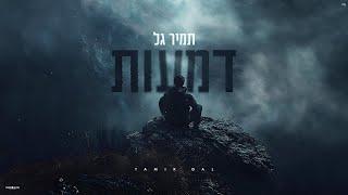 תמיר גל - דמעות   Prod by Mumin Sesler & David Buda