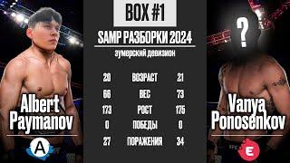 БОКСЕРСКИЙ БОЙ САМПЕРОВ В ЖИЗНИ  BOXSAMP #1