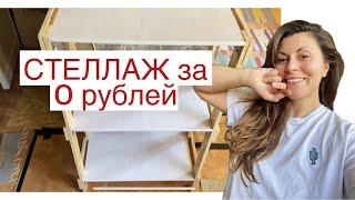 DIY - ДЕЛАЕМ БЕСПЛАТНОЕ временное хранение для ОДЕЖДЫ  Самый простой стеллаж из остатков