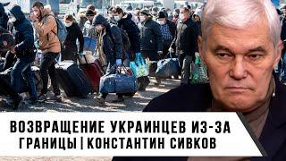 Константин Сивков  Возвращение украинцев из за границы