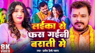 लिजीये इस साल का सबसे हिट सांग  #Pramod Premi Yadav  लईका से फंस गईनी बराती में  Bhojpuri Song