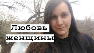 Почему ТЯЖЕЛО любить мужчину?