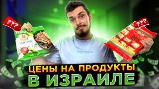 Супермаркеты ИЗРАИЛЯ Цены на продукты в Тель-Авиве