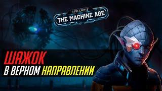 Как The Machine Age ненарочно делает Stellaris лучше?  Обзор патча 3.12 и The Machine Age