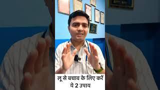 गर्मी में लू बचने के उपाय #health #shorts #healthtips #summertips #facts #short  #guthealth