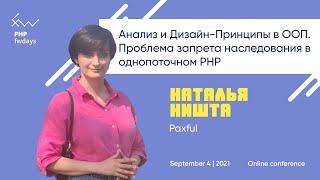 Анализ и Дизайн-Принципы в ООП. Проблема запрета наследования в однопоточном PHP rus  Н. Ништа